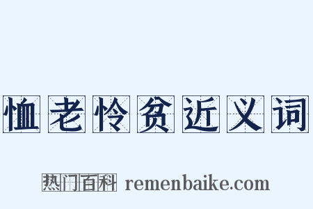 恤老怜贫近义词是什么意思的图片